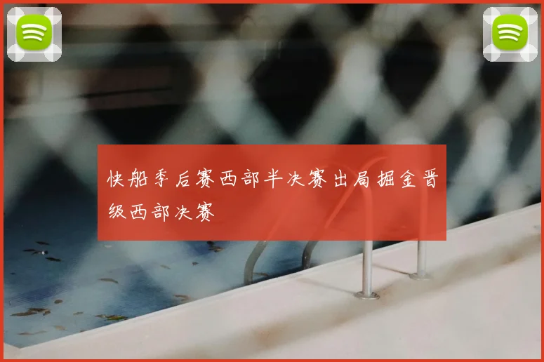 快船季后赛西部半决赛出局掘金晋级西部决赛