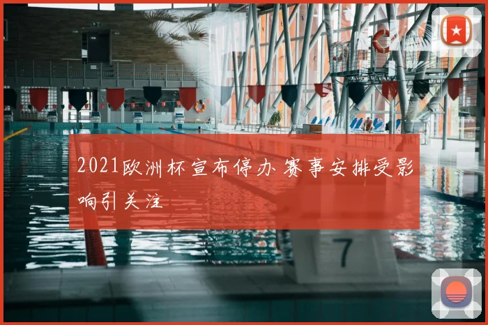 2021欧洲杯宣布停办 赛事安排受影响引关注