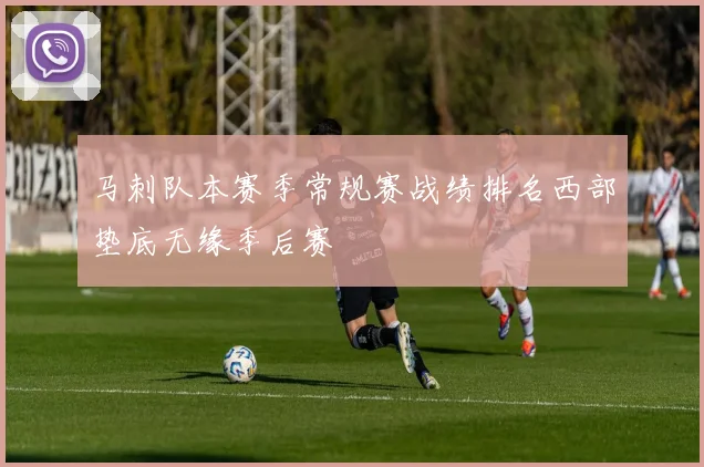 马刺队本赛季常规赛战绩排名西部垫底无缘季后赛