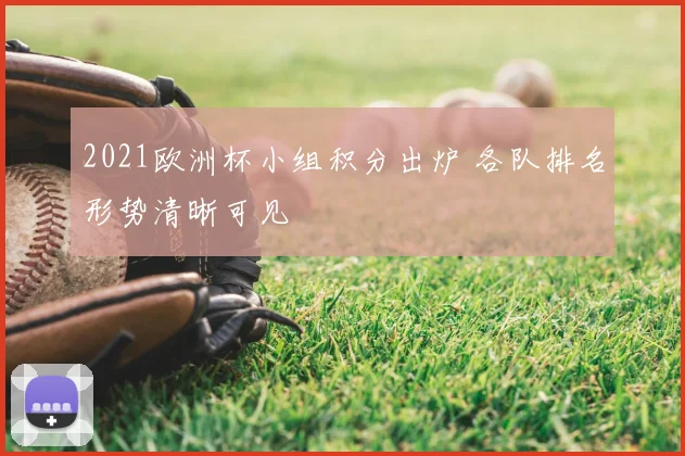 2021欧洲杯小组积分出炉 各队排名形势清晰可见