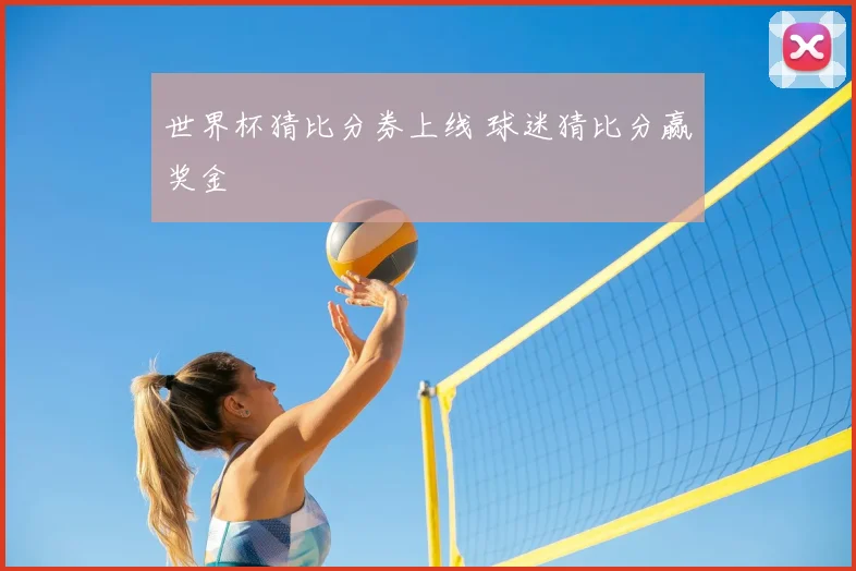 世界杯猜比分券上线 球迷猜比分赢奖金