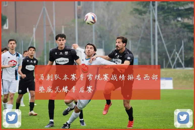 马刺队本赛季常规赛战绩排名西部垫底无缘季后赛