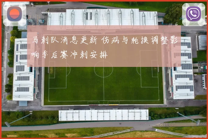 马刺队消息更新 伤病与轮换调整影响季后赛冲刺安排