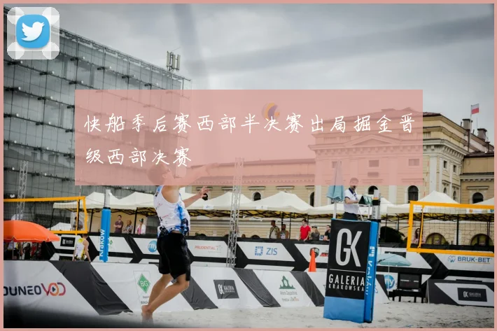 快船季后赛西部半决赛出局掘金晋级西部决赛