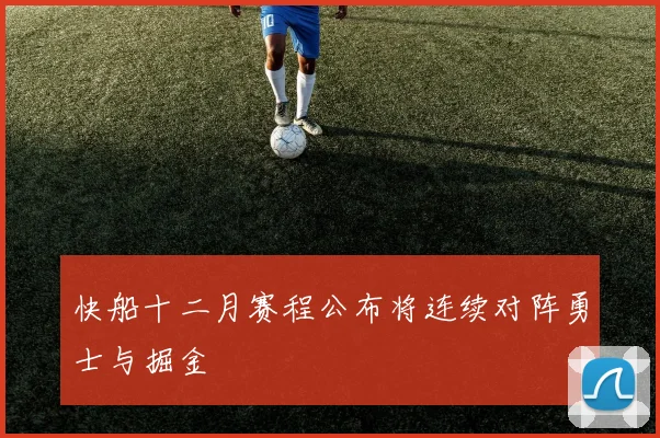 快船十二月赛程公布将连续对阵勇士与掘金