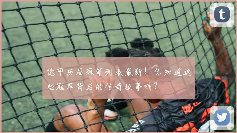 德甲历届冠军列表最新！你知道这些冠军背后的传奇故事吗？