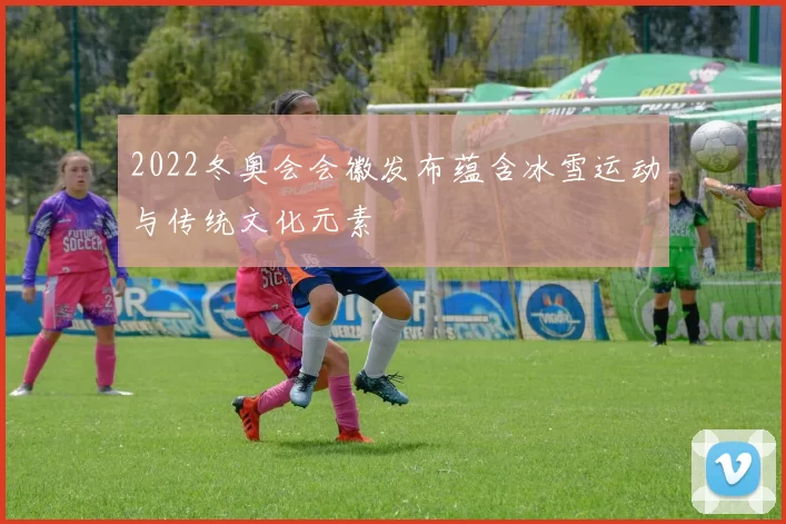 2022冬奥会会徽发布蕴含冰雪运动与传统文化元素