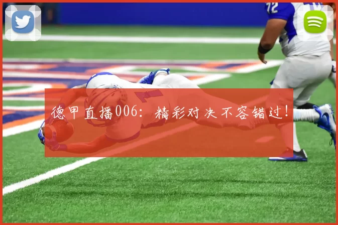 德甲直播006：精彩对决不容错过！