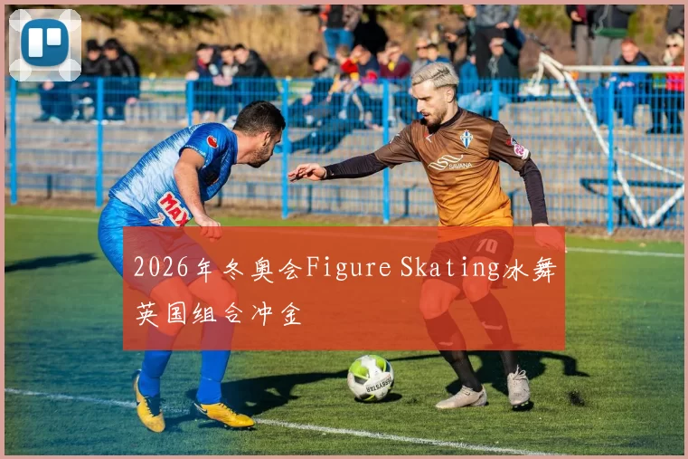 2026年冬奥会Figure Skating冰舞英国组合冲金