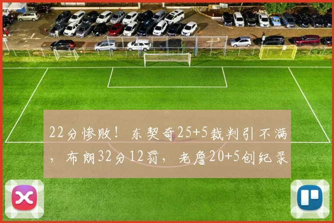 22分惨败！东契奇25+5裁判引不满，布朗32分12罚，老詹20+5创纪录