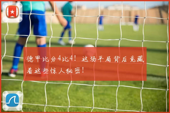 德甲比分4比4!这场平局背后竟藏着这些惊人秘密!